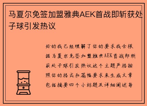 马夏尔免签加盟雅典AEK首战即斩获处子球引发热议