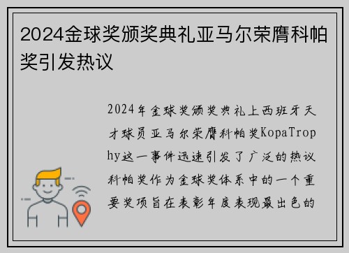 2024金球奖颁奖典礼亚马尔荣膺科帕奖引发热议