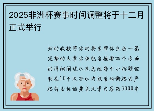 2025非洲杯赛事时间调整将于十二月正式举行