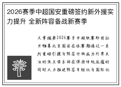 2026赛季中超国安重磅签约新外援实力提升 全新阵容备战新赛季