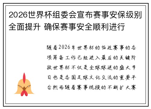 2026世界杯组委会宣布赛事安保级别全面提升 确保赛事安全顺利进行