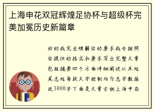 上海申花双冠辉煌足协杯与超级杯完美加冕历史新篇章