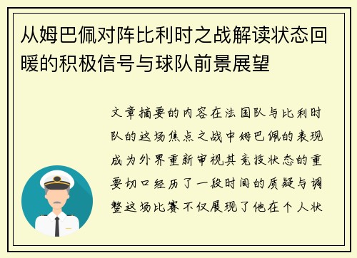 从姆巴佩对阵比利时之战解读状态回暖的积极信号与球队前景展望
