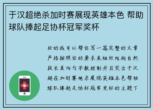 于汉超绝杀加时赛展现英雄本色 帮助球队捧起足协杯冠军奖杯
