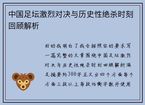 中国足坛激烈对决与历史性绝杀时刻回顾解析