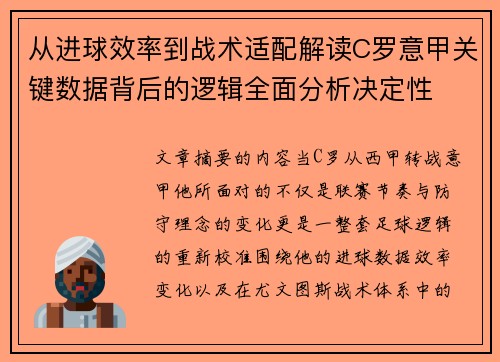 从进球效率到战术适配解读C罗意甲关键数据背后的逻辑全面分析决定性