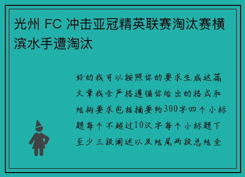 光州 FC 冲击亚冠精英联赛淘汰赛横滨水手遭淘汰