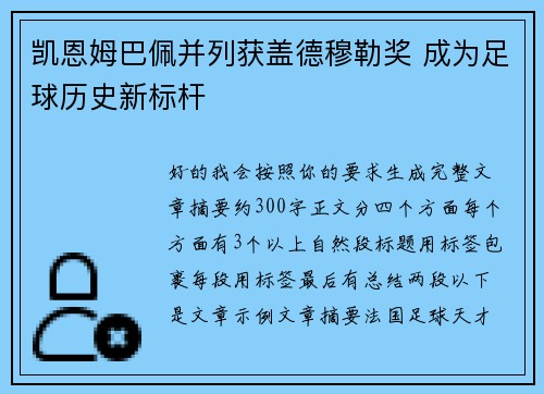 凯恩姆巴佩并列获盖德穆勒奖 成为足球历史新标杆