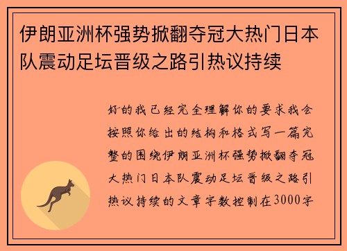伊朗亚洲杯强势掀翻夺冠大热门日本队震动足坛晋级之路引热议持续