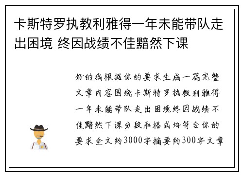 卡斯特罗执教利雅得一年未能带队走出困境 终因战绩不佳黯然下课