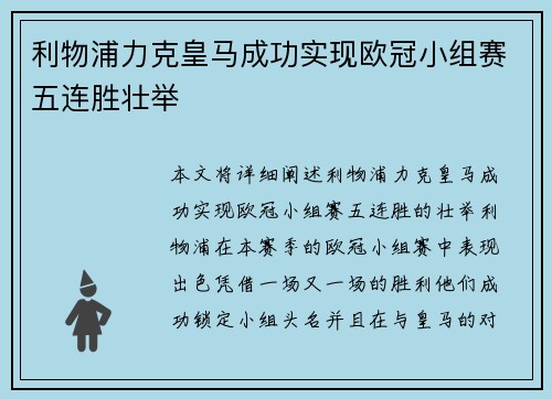 利物浦力克皇马成功实现欧冠小组赛五连胜壮举