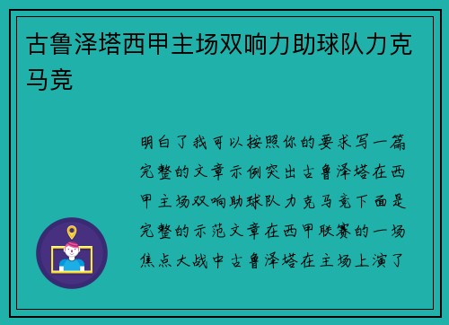 古鲁泽塔西甲主场双响力助球队力克马竞