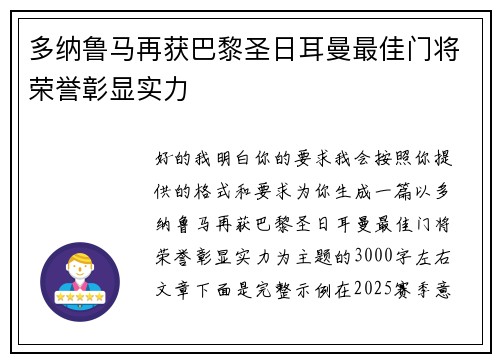 多纳鲁马再获巴黎圣日耳曼最佳门将荣誉彰显实力