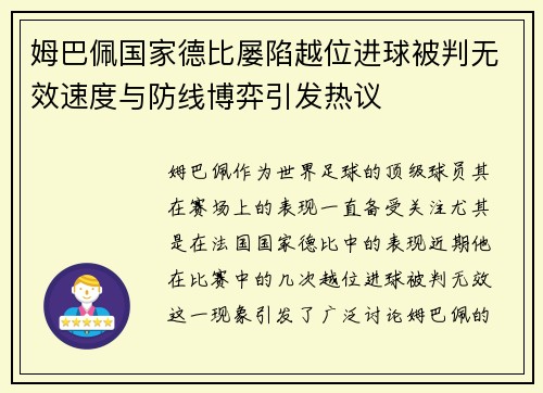 姆巴佩国家德比屡陷越位进球被判无效速度与防线博弈引发热议