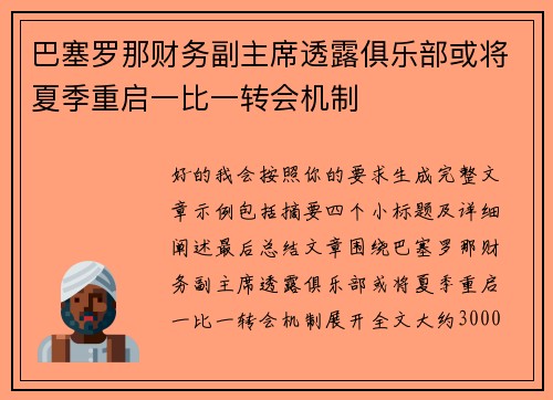 巴塞罗那财务副主席透露俱乐部或将夏季重启一比一转会机制