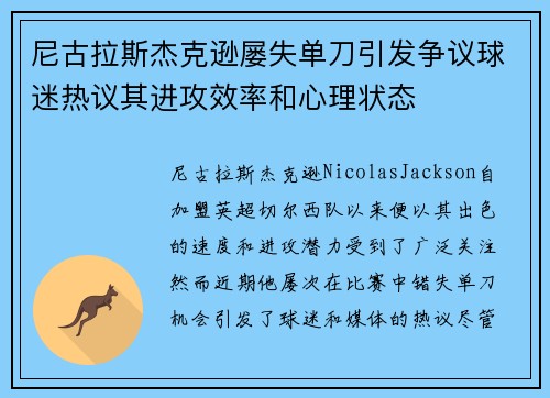 尼古拉斯杰克逊屡失单刀引发争议球迷热议其进攻效率和心理状态