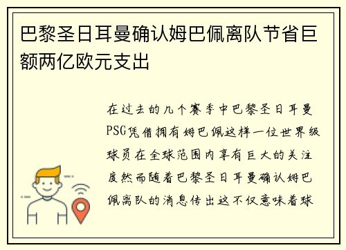 巴黎圣日耳曼确认姆巴佩离队节省巨额两亿欧元支出