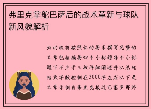 弗里克掌舵巴萨后的战术革新与球队新风貌解析