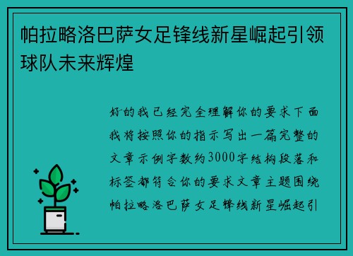 帕拉略洛巴萨女足锋线新星崛起引领球队未来辉煌