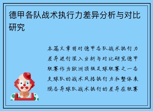 德甲各队战术执行力差异分析与对比研究