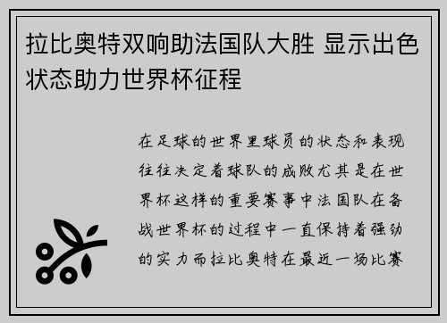 拉比奥特双响助法国队大胜 显示出色状态助力世界杯征程