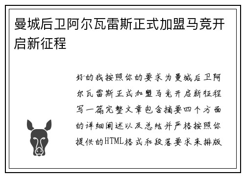 曼城后卫阿尔瓦雷斯正式加盟马竞开启新征程