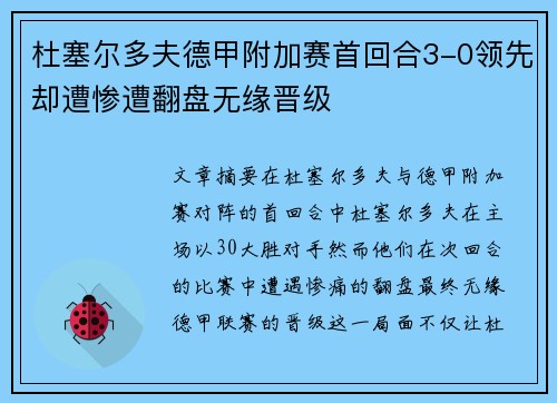 杜塞尔多夫德甲附加赛首回合3-0领先却遭惨遭翻盘无缘晋级