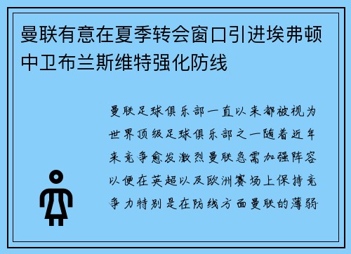曼联有意在夏季转会窗口引进埃弗顿中卫布兰斯维特强化防线