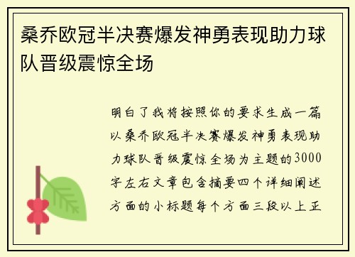 桑乔欧冠半决赛爆发神勇表现助力球队晋级震惊全场