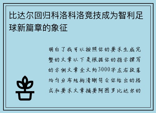 比达尔回归科洛科洛竞技成为智利足球新篇章的象征