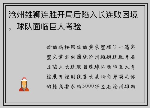 沧州雄狮连胜开局后陷入长连败困境，球队面临巨大考验