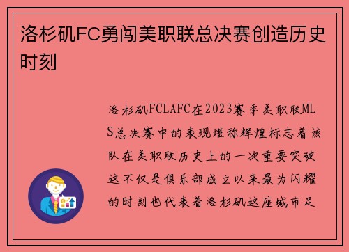 洛杉矶FC勇闯美职联总决赛创造历史时刻
