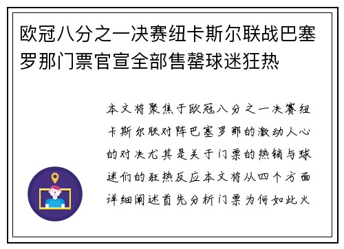 欧冠八分之一决赛纽卡斯尔联战巴塞罗那门票官宣全部售罄球迷狂热