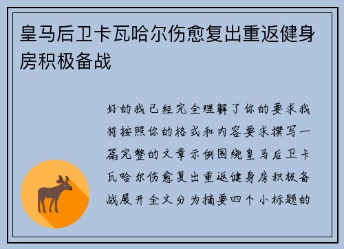 皇马后卫卡瓦哈尔伤愈复出重返健身房积极备战