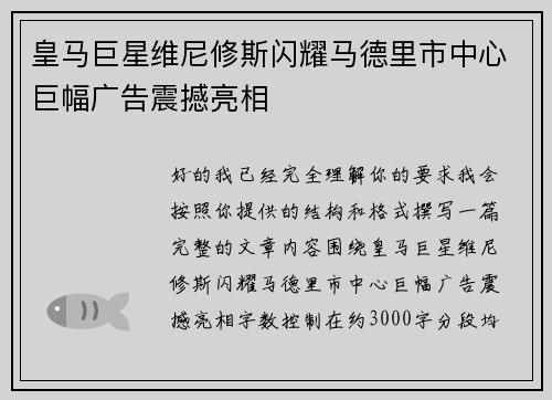 皇马巨星维尼修斯闪耀马德里市中心巨幅广告震撼亮相