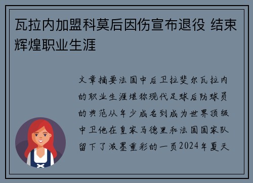 瓦拉内加盟科莫后因伤宣布退役 结束辉煌职业生涯