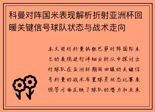 科曼对阵国米表现解析折射亚洲杯回暖关键信号球队状态与战术走向