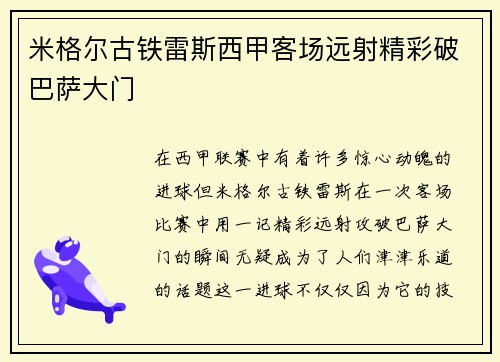 米格尔古铁雷斯西甲客场远射精彩破巴萨大门