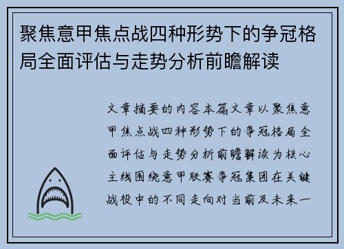 聚焦意甲焦点战四种形势下的争冠格局全面评估与走势分析前瞻解读