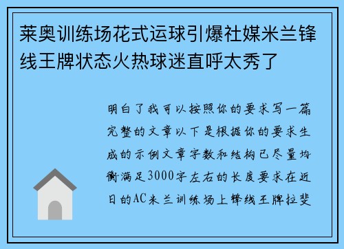 莱奥训练场花式运球引爆社媒米兰锋线王牌状态火热球迷直呼太秀了