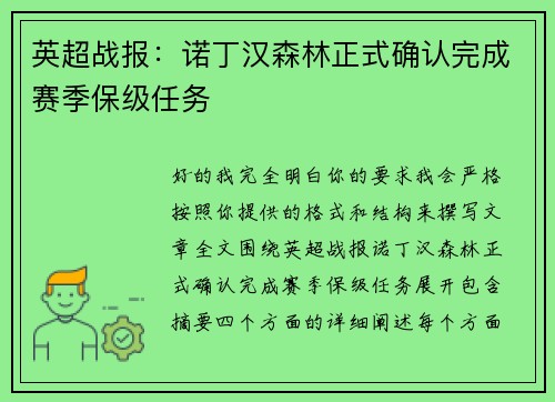 英超战报：诺丁汉森林正式确认完成赛季保级任务