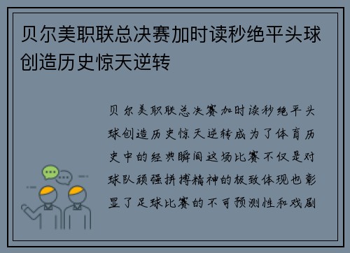 贝尔美职联总决赛加时读秒绝平头球创造历史惊天逆转