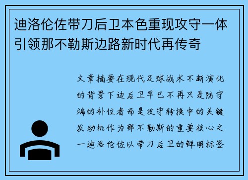 迪洛伦佐带刀后卫本色重现攻守一体引领那不勒斯边路新时代再传奇
