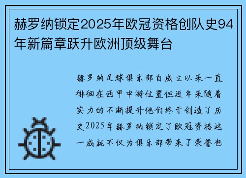 赫罗纳锁定2025年欧冠资格创队史94年新篇章跃升欧洲顶级舞台