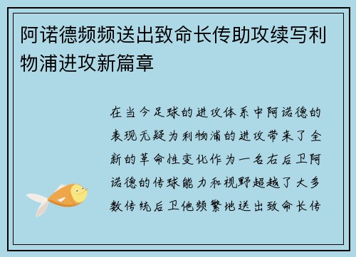阿诺德频频送出致命长传助攻续写利物浦进攻新篇章
