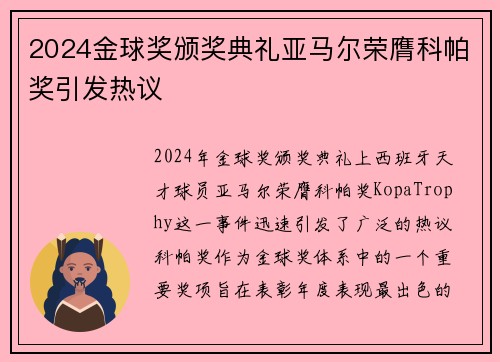 2024金球奖颁奖典礼亚马尔荣膺科帕奖引发热议