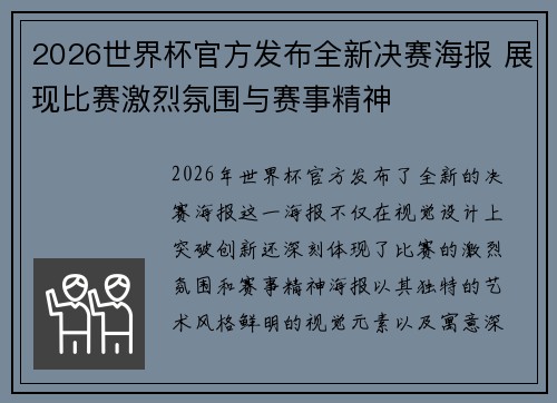 2026世界杯官方发布全新决赛海报 展现比赛激烈氛围与赛事精神