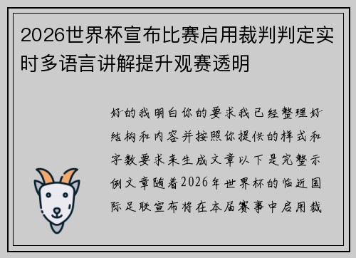 2026世界杯宣布比赛启用裁判判定实时多语言讲解提升观赛透明