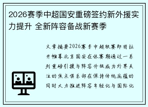 2026赛季中超国安重磅签约新外援实力提升 全新阵容备战新赛季